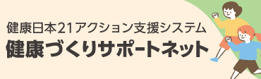 健康寿命をのばそう SMART LIFE PROJECT