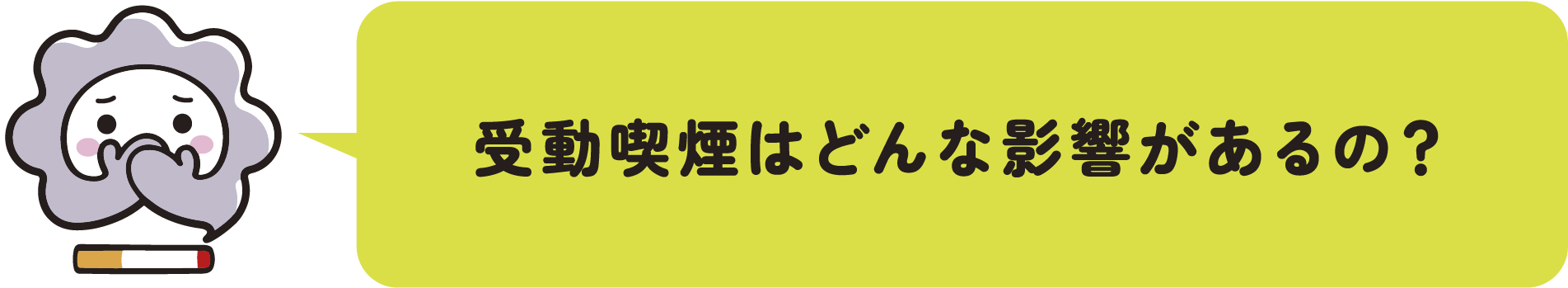 受動喫煙はどんな影響があるの？