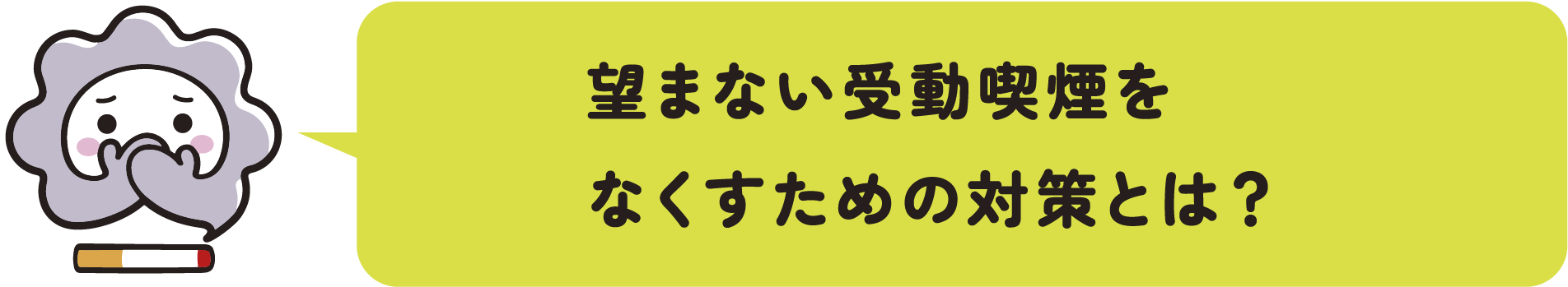 望まない受動喫煙をなくすための対策とは？