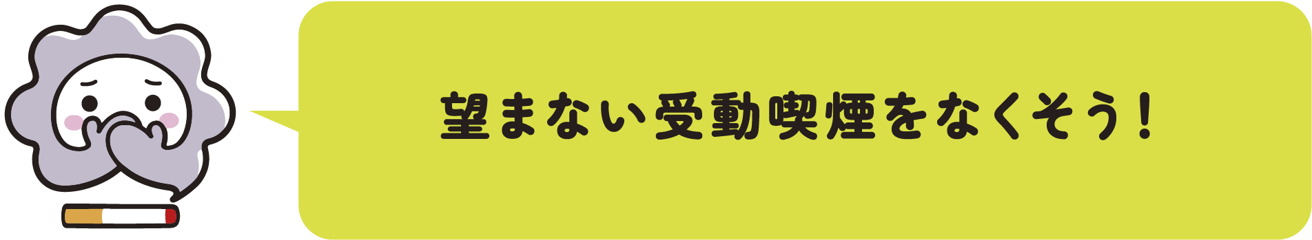 望まない受動喫煙をなくそう！