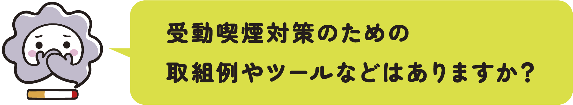 受動喫煙対策のための取組例やツールなどはありますか？