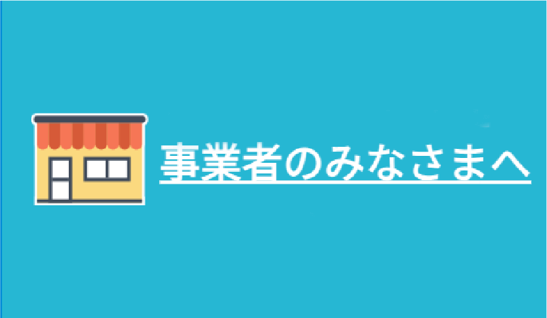 事業者のみなさまへ