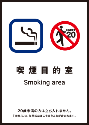 標識の一覧 なくそう 望まない受動喫煙